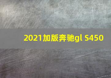 2021加版奔驰gl S450